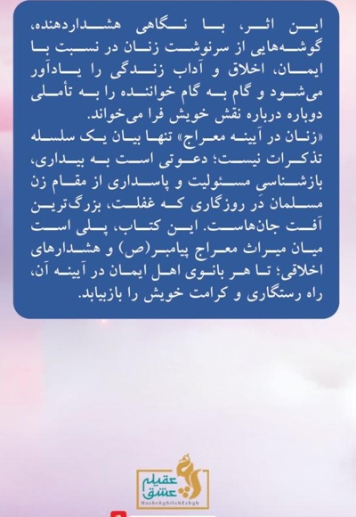 زنان در آئینه معراج